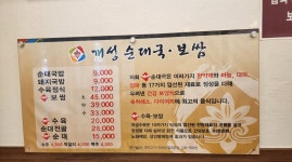 개성순대국보쌈 본점