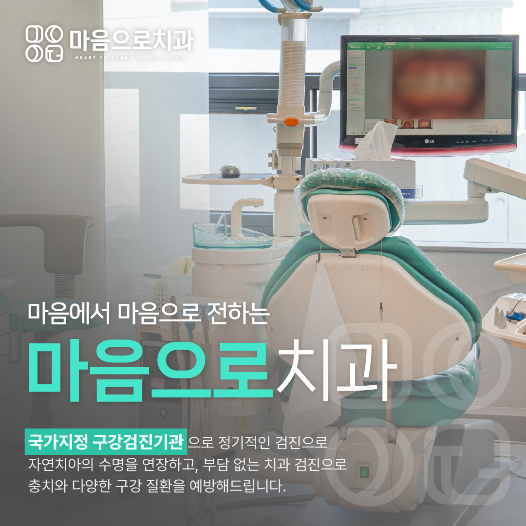 마음으로치과의원 중구 광고