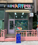 드로밍아트공작소미술교습소