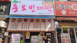 추억의 종로 빈대떡