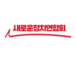 새로운정치연합회