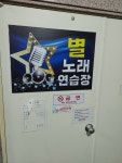 별노래연습장