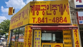 계룡공인중개사사무소