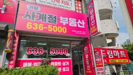 가람사계절공인중개사사무소