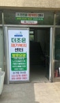 더조은재가복지센터