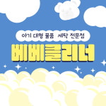 킨더클리닝 구리점 유모차세탁 카시트세탁