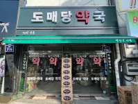 도매당약국