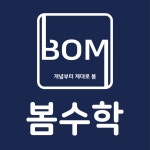 봄수학교습소