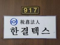 세무법인한결택스