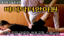 강남안마원바디닥터