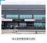 대소원면행정복지센터