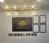 대치 탑클래스 수학학원 위례점
