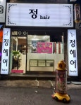 정헤어