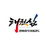 효경희대석사태권도