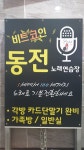 비트코인동전노래연습장
