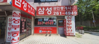 삼성공인중개사사무소