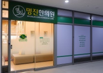명진한의원