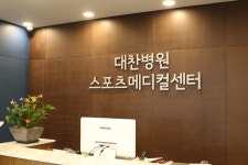 대찬병원