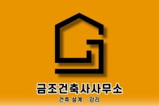 금조건축사사무소