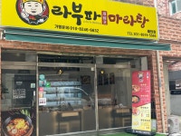 라부파 마라탕