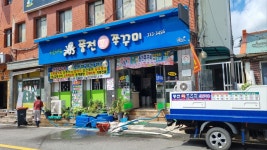 풍전쭈꾸미