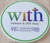 위드소아청소년과의원