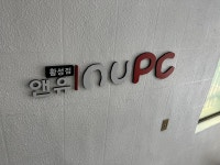 앤유PC 경주황성점