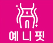 예니핏점핑&찜질