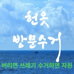 헌옷방문수거