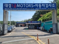 대성모터스