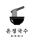 온정국수