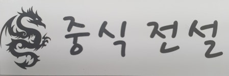 중식전설