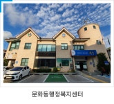 문화동행정복지센터