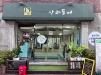 산과들에