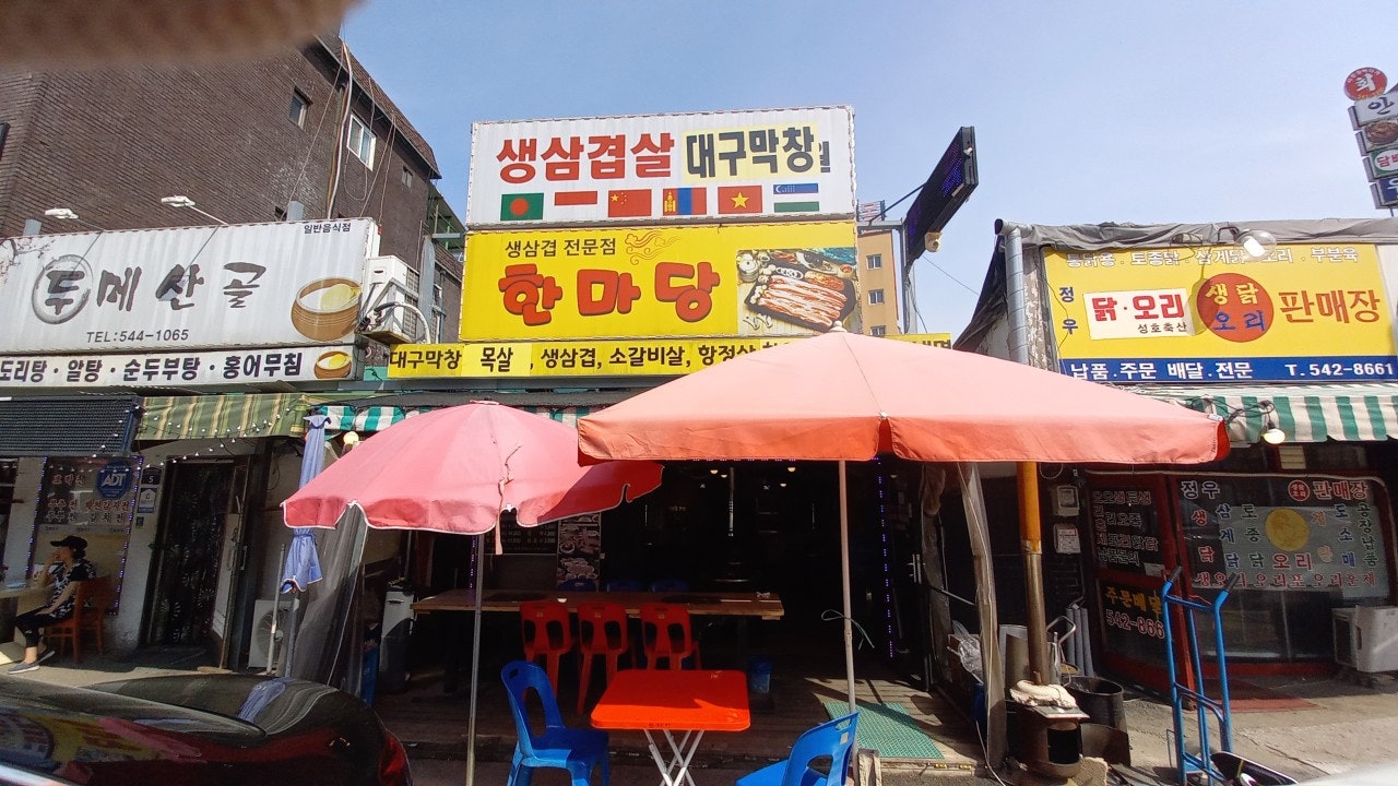 한마당