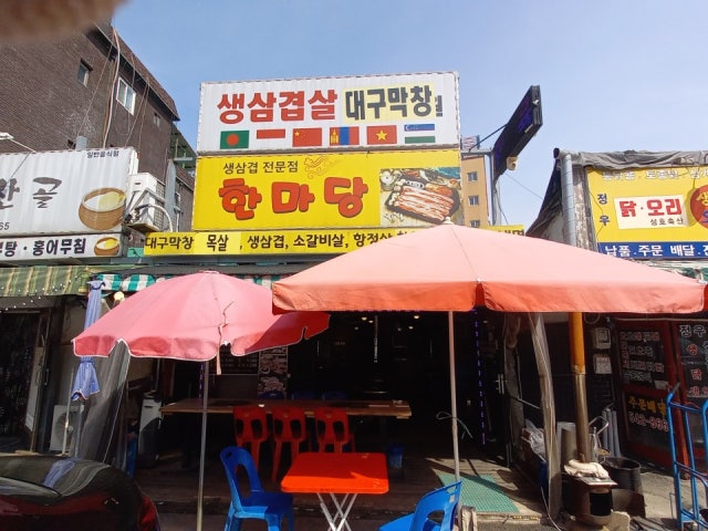 한마당