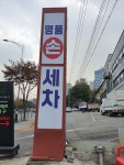 명품 세차장