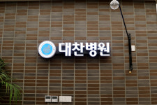 대찬병원