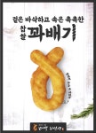 꽈백최선생 성남점