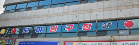 모아당구장