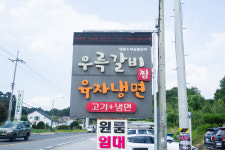우륵갈비