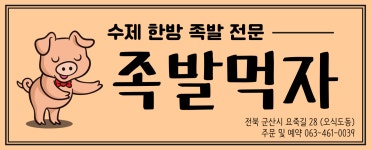 족발먹자