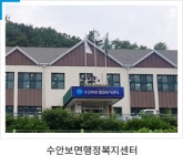수안보면행정복지센터