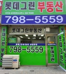 롯데그린단지내공인중개사사무소