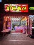 이든축산