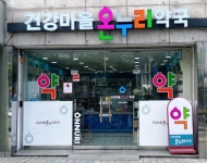 건강마을온누리약국