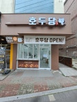 호두당 수원대점