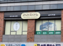라라피아노음악학원