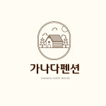 가나다펜션