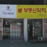 부동산닥터공인중개사사무소